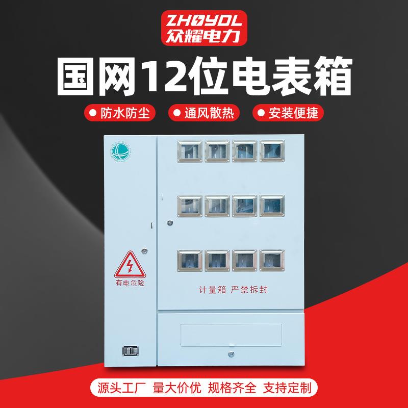 不锈钢配电箱国网南网电表箱单相三相明装电箱国网12位电表箱
