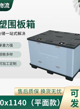 汽车围板箱厂家1470x1140塑料包装承重强侧开门围板箱汽车围板箱
