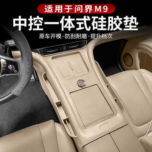 问界M9中控排挡一体式 件 硅胶保护垫水杯防滑贴无线充防尘内饰改装