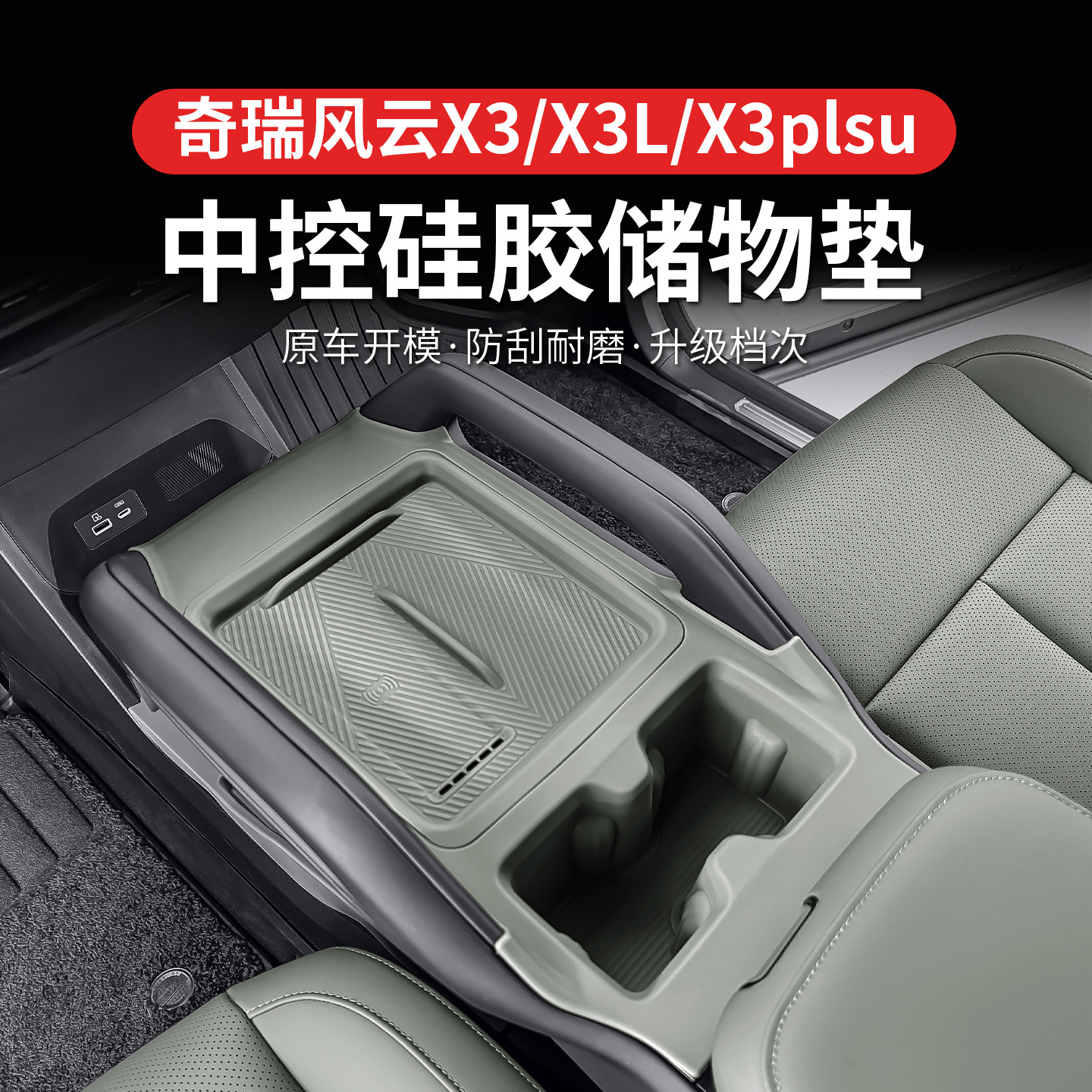 奇瑞风云X3L/X3/X3plus中控硅胶排挡保护垫水杯防滑贴内饰改装件,汽车用品/电子/清洗/改装,防滑垫/防护垫,淘宝优惠券,粉丝福利购,淘宝优惠卷