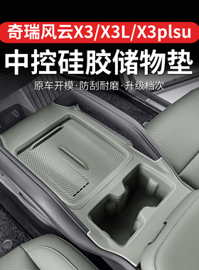 奇瑞风云X3L/X3/X3plus中控硅胶排挡保护垫水杯防滑贴内饰改装件