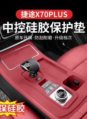 捷途X70plus中控内饰保护膜排挡面板硅胶保护垫套汽车改装饰配件