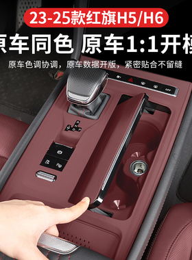 2025款红旗H5PHEV中控排挡面板硅胶垫专用h6排挡贴防护内饰改装贴