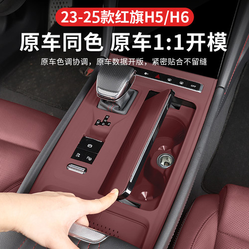 2025款红旗H5PHEV中控排挡面板硅胶垫专用h6排挡贴防护内饰改装贴