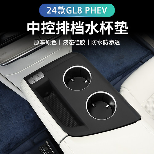 别克GL8PHEV插混排挡水杯硅胶垫中控档位水杯改装饰配件大全用品