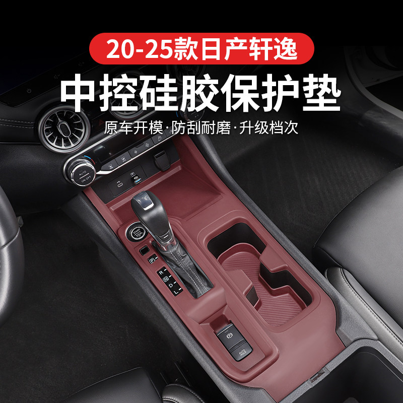 适用于22-25款日产轩逸中控硅胶保护垫内饰改装水杯垫天籁排挡垫