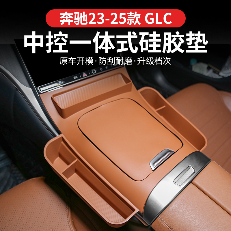 23-25款奔驰GLC中控排挡硅胶保护垫水杯防滑垫无线充防尘内饰贴件