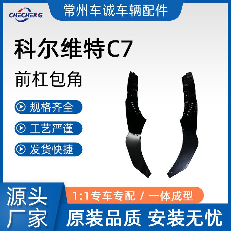 适用于克尔维特C7 前唇改装包角2014-2017 ZR1款前铲碳纤纹小包围