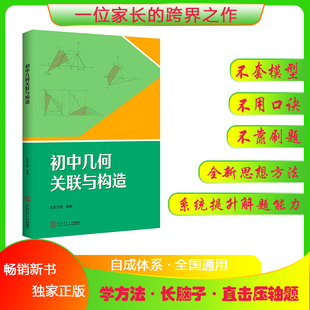 《初中几何关联与构造》无形方圆初中数学教辅辅助线新方法搞定中考压轴题七年级八年级九年级培优教材全解不套几何模型不必刷题53