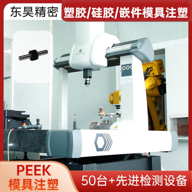 昆山东昊塑胶注塑加工精密高温材料PEEK模具注塑