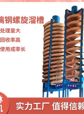 矿用玻璃钢螺旋溜槽5LL-1200型处理粗砂细沙矿洗煤设备