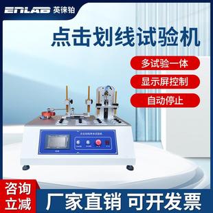 点击划线试验机手机寿命测试仪触摸屏平板电脑外壳液耐久