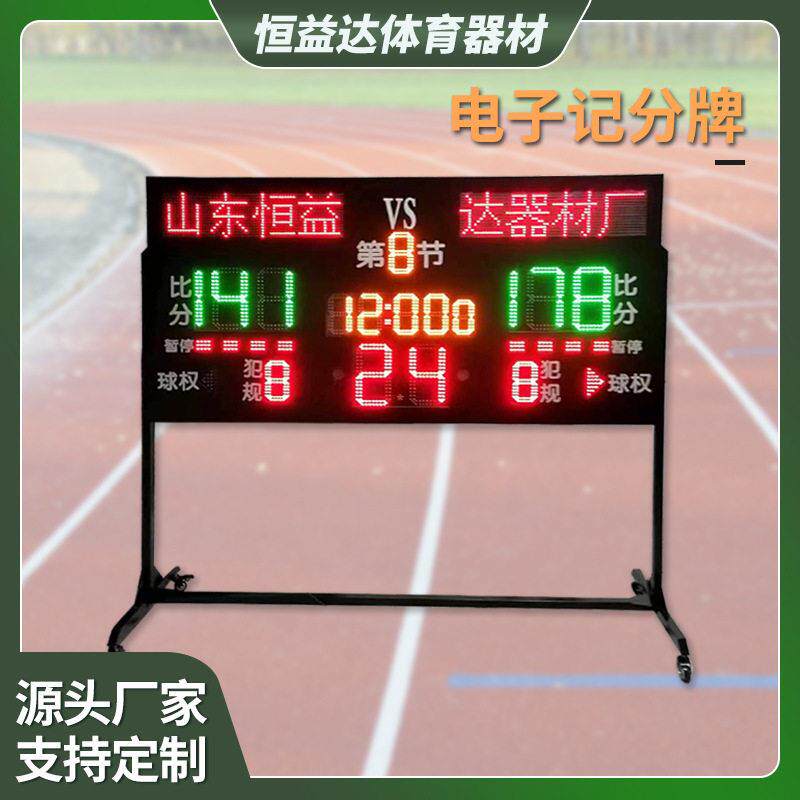 电子记分牌篮球比赛多功能赛事记分牌球类计分模式LED比分牌