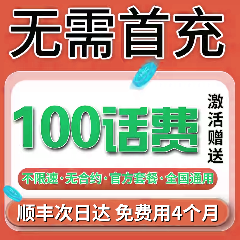 无需首冲送100话费免费用半年