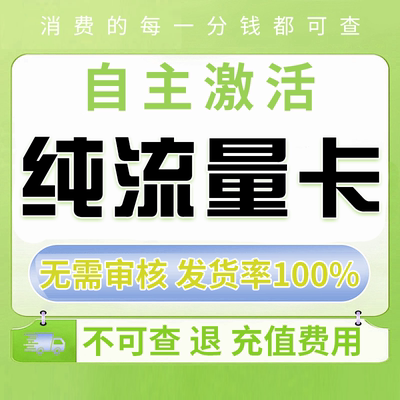 纯流量上网卡无通话低月租不限速无线手机卡电话卡纯流量不可通话