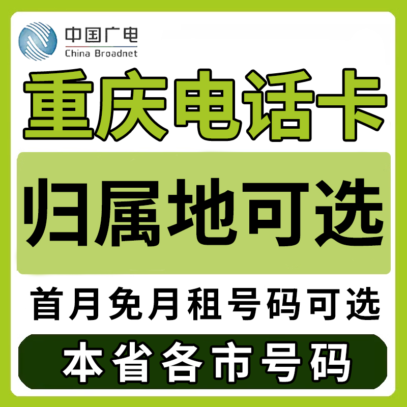 重庆广电卡上网卡手机卡电话流量运营商号卡套餐