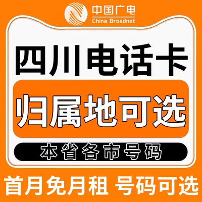 四川成都泸州德阳遂宁南充广安中国广电卡上网卡手机卡电话流量卡