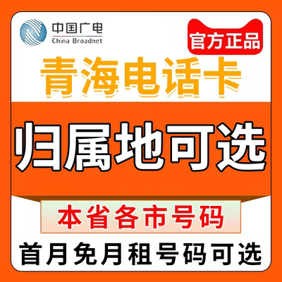 青海西宁海东海北黄南果洛玉树中国广电卡上网卡手机卡电话流量卡