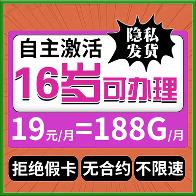 16-65岁电话卡流量卡纯流量全国通用未成年纯上网卡流量卡16可办