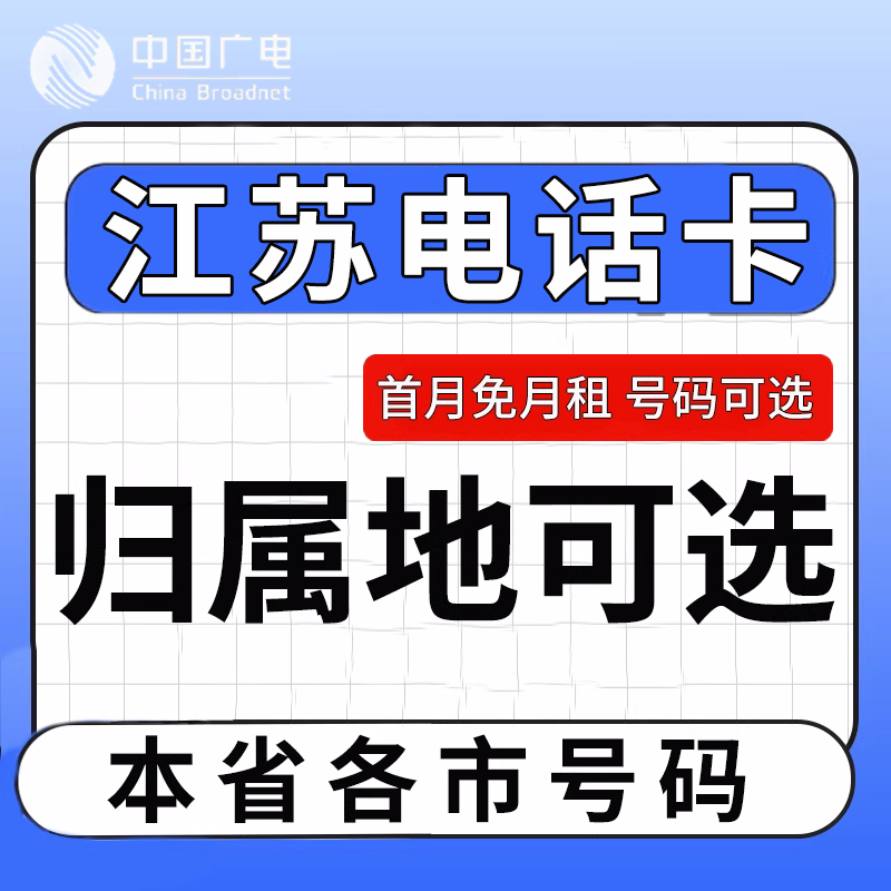 江苏盐城扬州镇江泰州宿迁苏州中国广电卡上网卡手机卡电话流量卡