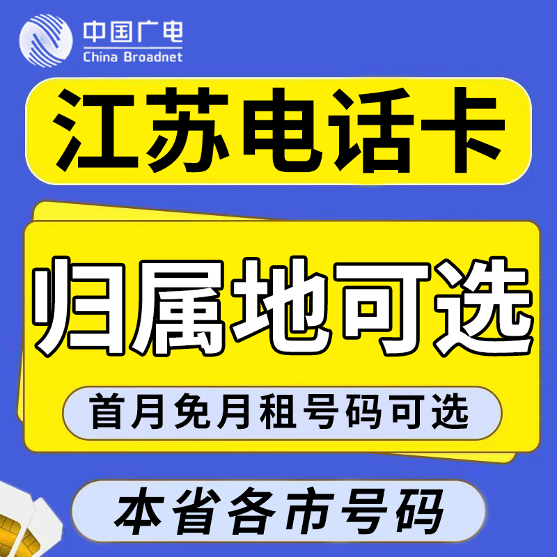 江苏南京无锡徐州常州苏州南通淮安广电卡上网卡手机卡电话流量卡