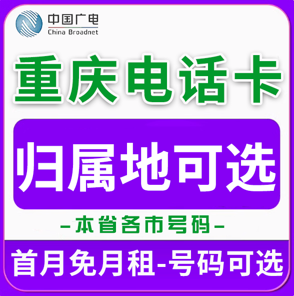 重庆广电卡上网卡手机卡电话流量运营商号卡套餐