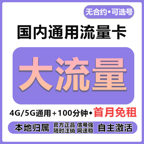 流量卡无线限量不限量全国通用5g手机电话卡大王卡纯流量上网卡