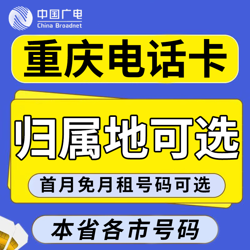 重庆广电卡上网卡手机卡电话流量运营商号卡套餐