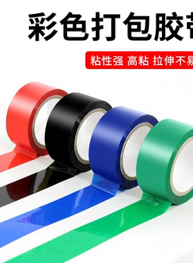 彩色胶带快递打包封箱胶带大卷高透明胶带蓝色绿色红色厂家直销可定制整箱批发封口专用胶布高粘度不易断胶纸
