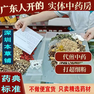 深圳依方中药材打粉代煎汤剂 正品中药 品种齐全 广东实体中药店