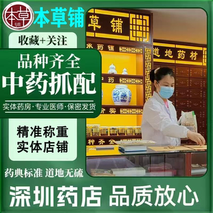 依方中药材打粉代煎汤剂 正品品种齐全 深圳实体中药店大药房广东