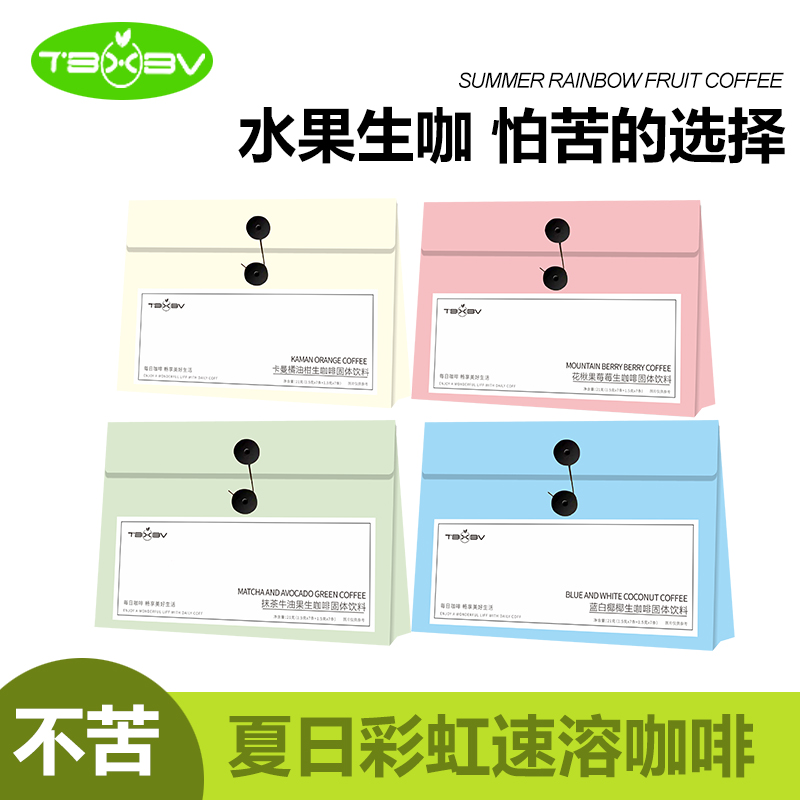 官旗蓝白椰椰抹茶牛油果卡曼橘油杆花楸果生咖啡即饮冲泡9