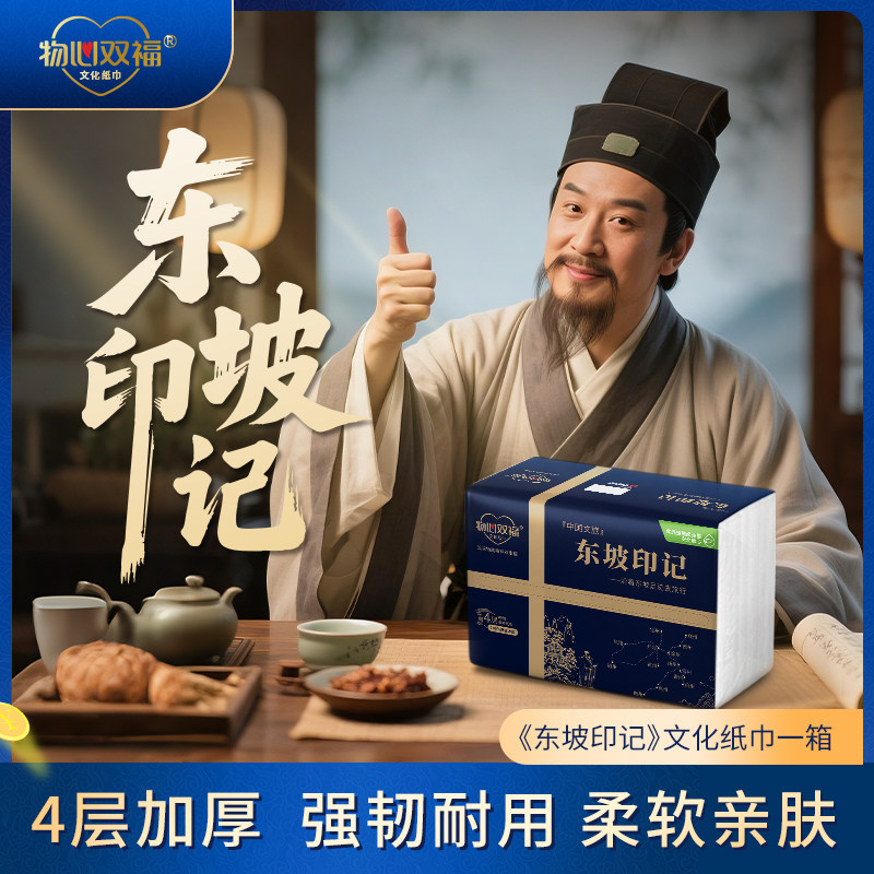 东坡印记创意文化纸巾印花抽纸加厚4层