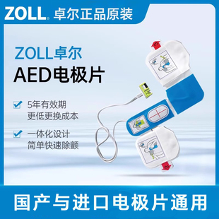 卓尔AED除颤仪电AED Plus极片一体式按压除颤电极片原装电极片