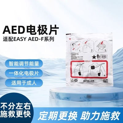 席勒aed除颤仪电极片原装配件适用于席勒EASY AED-F1/F2/F3电极片