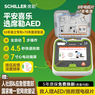 席勒移动急救全自动aed便携式除颤仪家庭车载AED心电除颤器