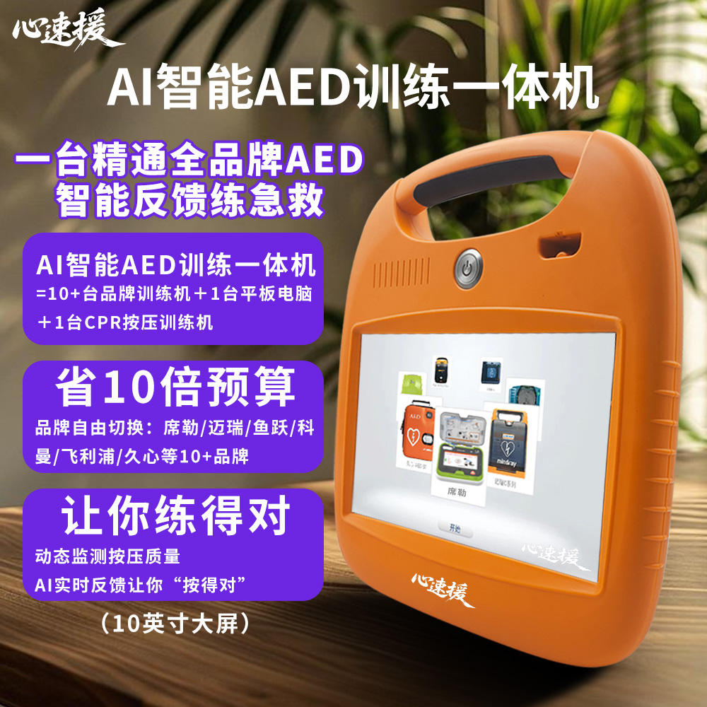 心速援AED除颤仪训练机便携式自动体外除颤仪心脏急救模拟用机