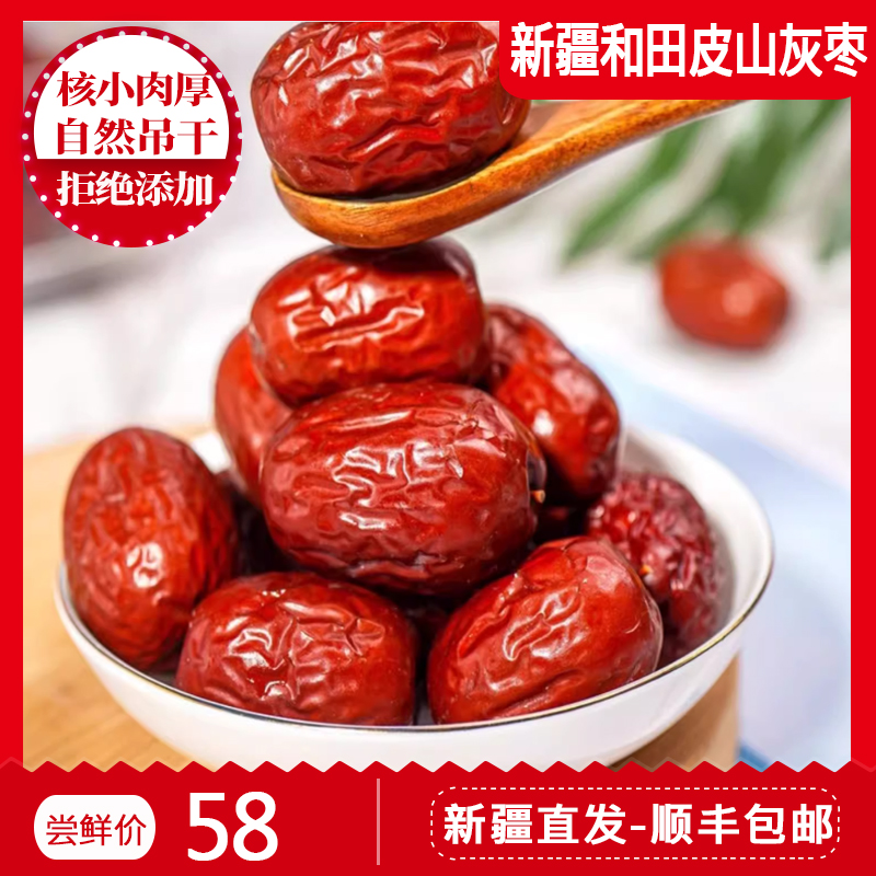新疆和田皮山特产特级灰枣红枣子干果无添加孕妇零食2024年新货