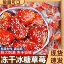 冻干冰糖草莓脆葫芦水果山楂干果脯蜜饯健康网红零食小吃休闲食品