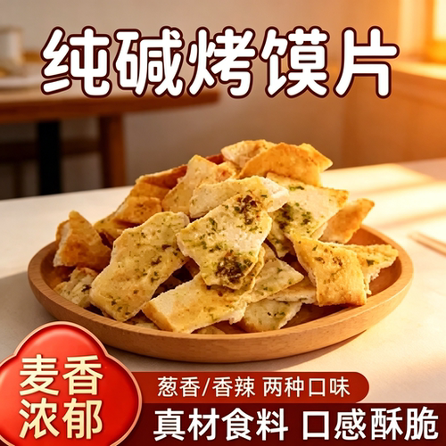 零食早餐小吃碱水馍丁吕梁馒头片
