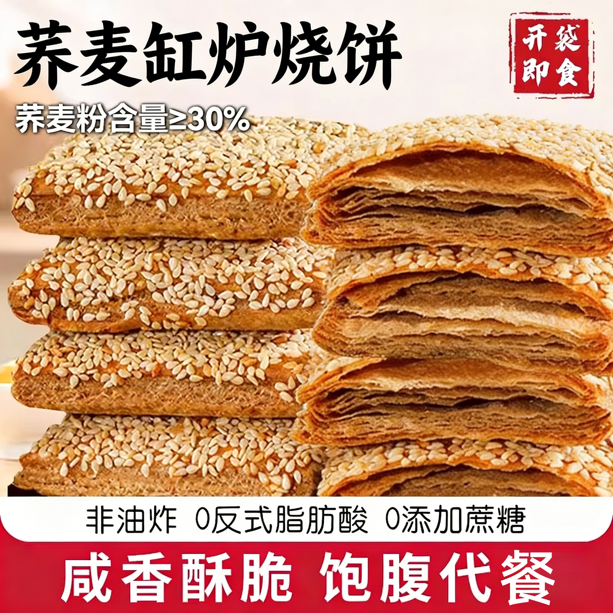 荞麦缸炉烧饼非油炸荞麦椒盐千层酥营养健康代餐速食果子咸味糕点