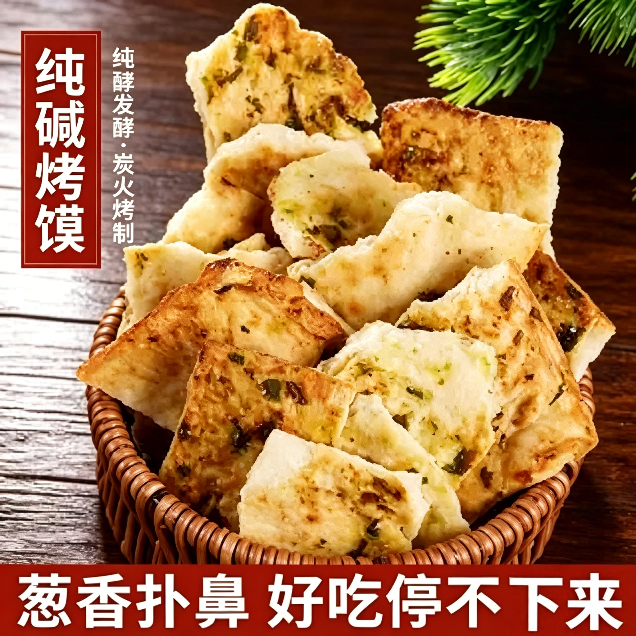 纯碱烤馍山西吕梁特产健康休闲小零食养烤馒头胃花卷原味烤干馍片