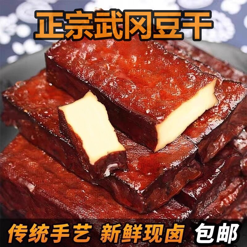 湖南武冈豆腐干香辣豆腐干邵阳武冈特产传统卤制零食卤菜真空包