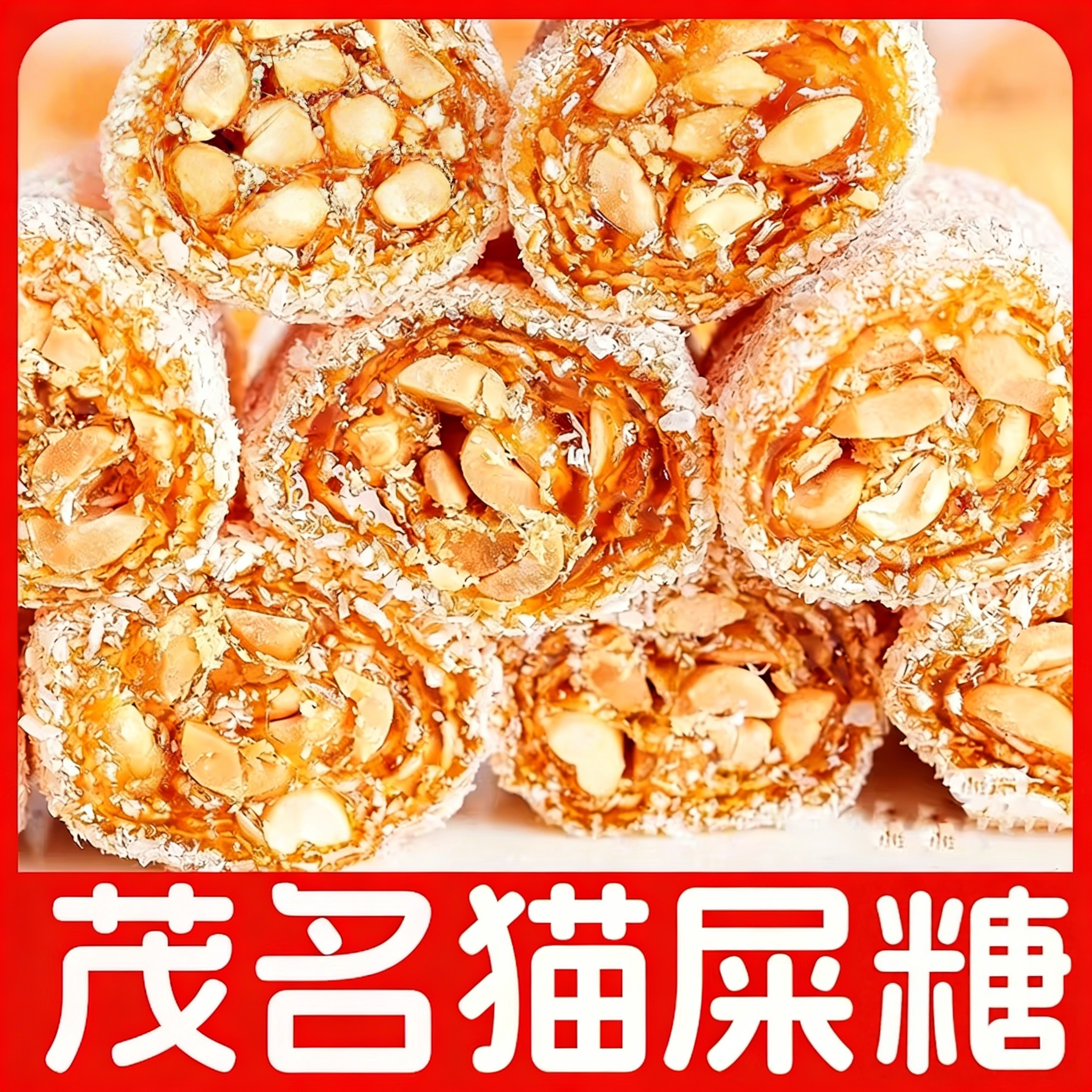 茂名特产椰蓉芝麻花生软糖猫屎糖传统纯手工制作休闲零食小吃年货