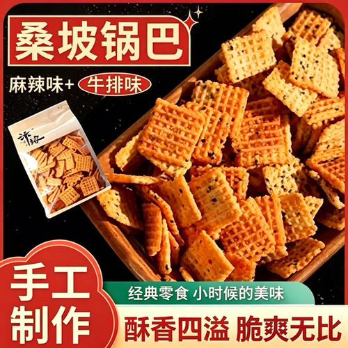 桑坡手工锅巴香脆牛排麻辣原味