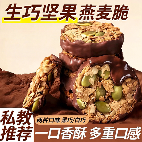 燕麦饼干生巧坚果燕麦脆黑巧巧克