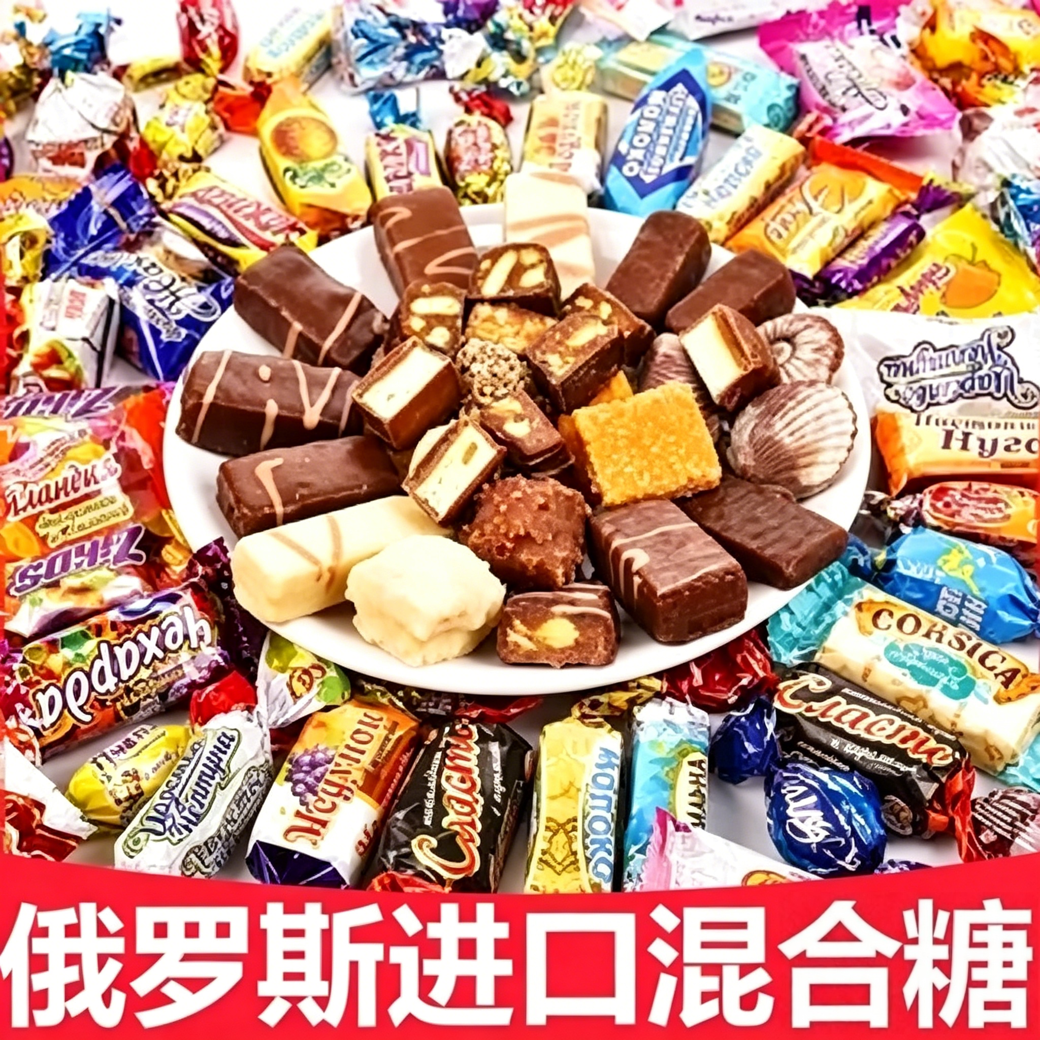 俄罗斯原装进口巧克力混合装糖果年货过年必备零食食品官方旗舰店