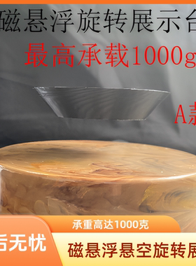 磁悬浮展示台承重1000g摆件手办
