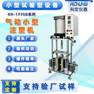 桌面注塑机耳机电源线插头塑料打样机小型注塑机可定制 实验室立式