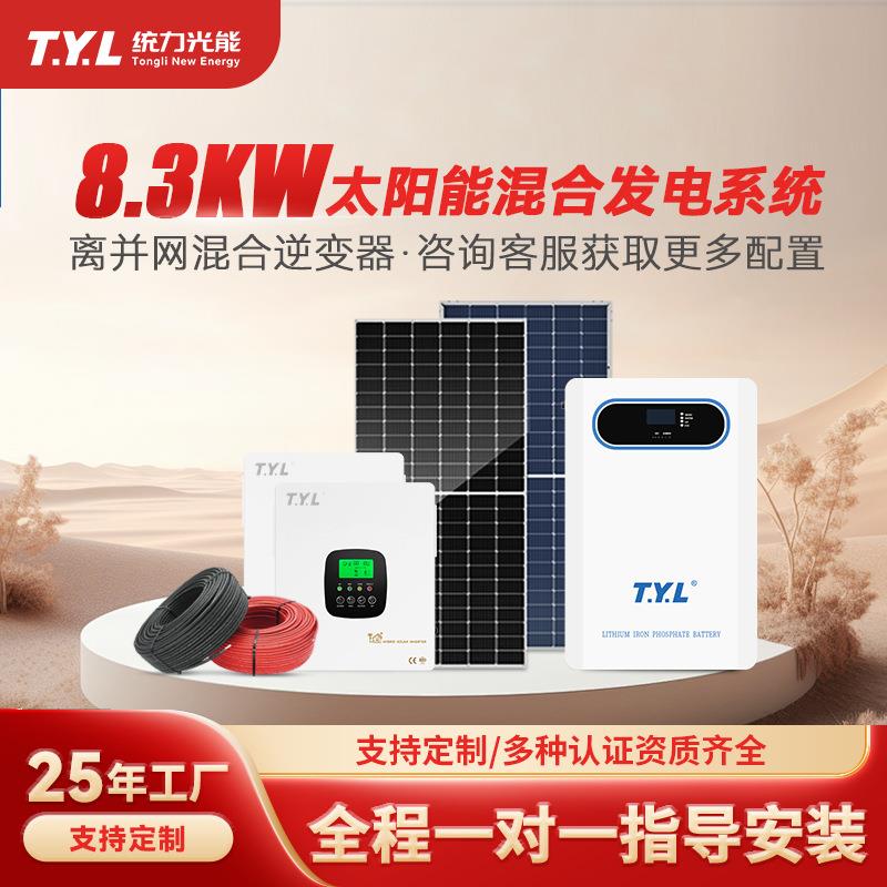 8.3KW太阳能光伏发电系统离网全套家用储能逆控一体太阳能发电机